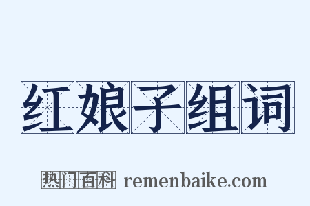 红娘子组词是什么意思的图片